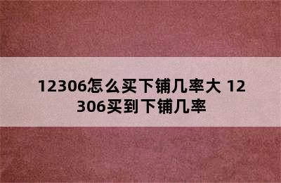 12306怎么买下铺几率大 12306买到下铺几率